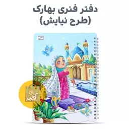 دفتر مشق ونقاشی  50 برگ  فنری بهارک ( طرح نیایش  دخترانه )