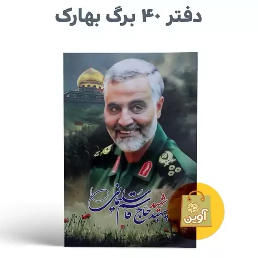 دفتر مشق چسبی 40 برگ بهارک ( طرح سردار سلیمانی  )