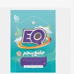 EQ ایکیو جامع پنجم دبستان گاج