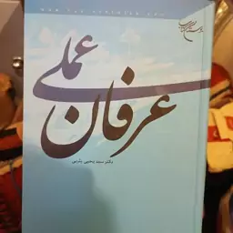 کتاب عرفان عملی 