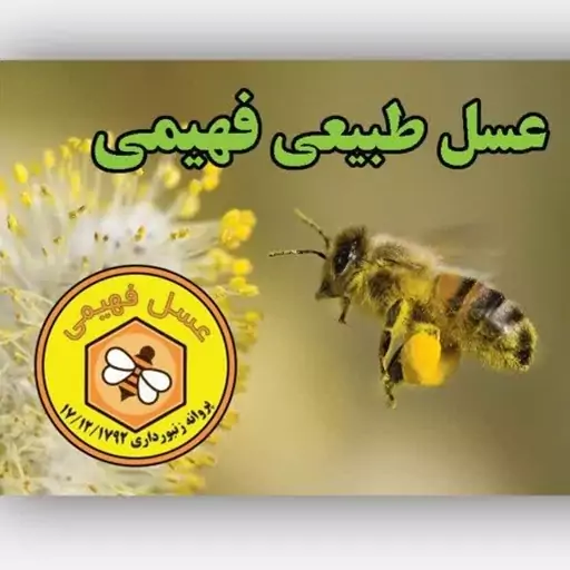 عسل کنار فهیمی