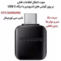 او تی جی تایپ سی OTG Samsung  اورجینال جهت انتقال اطلاعات فلش برروی گوشی های اندرویدی درگاه USB c  otg  Otg