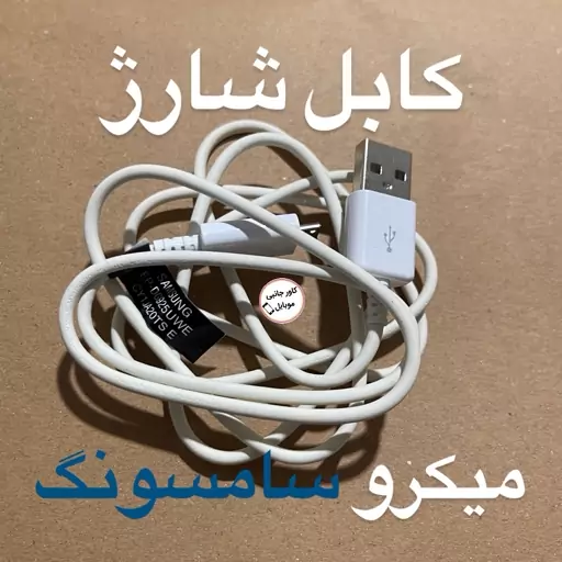 کابل شارژ سامسونگ میکرو یو اس بی micro usb کابل شارژ میکرو سامسونگ