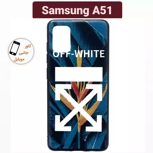 کاور موبایل طرح دار سامسونگ Samsung A51 A 51 قاب گوشی سامسونگ a51 a 51 بک کاور آ 51 کاور گوشی ا 51 گارد آ51 ا51 