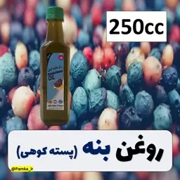 روغن بنه پرس سرد یا روغن پسته کوهی کیفیت عالی 250 سی سی - روغن گیاهی