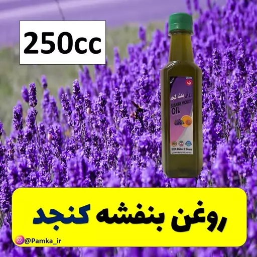 روغن بنفشه کنجد کیفیت عالی 250 سی سی - پایه کنجد - روغن گیاهی