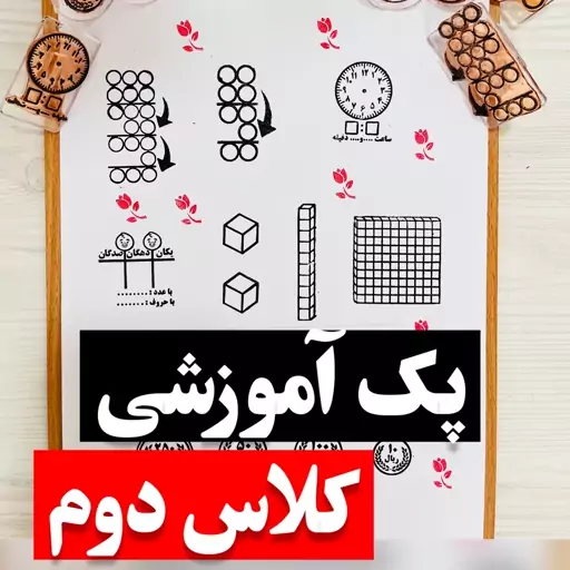 پک آموزشی مهر کلاس دوم