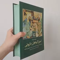 کتاب اسرار گیاهان دارویی نسخه شفا 1 اثر احمد حاجی شریفی نشر حافظ نوین