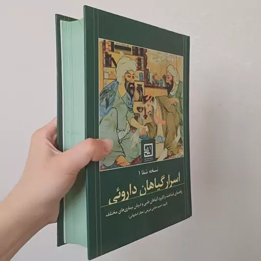 کتاب اسرار گیاهان دارویی نسخه شفا 1 اثر احمد حاجی شریفی نشر حافظ نوین