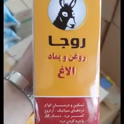 روغن و پماد الاغ روجا