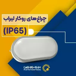 چراغ روکار 20 وات ضد آب لیراب پرتو نور توس