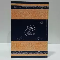 زندگانی تحلیلی پیشوایان ائمه دوازدگانه علیهم السلام نویسنده عادل ادیب ترجمه اسد الله مبشری 