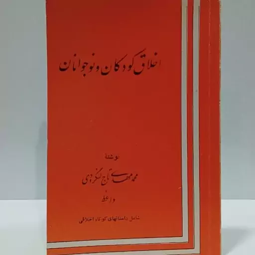 اخلاق کودکان و نوجوانان نویسنده محمد مهدی تاج لنگرودی