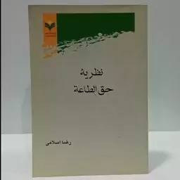 نظریه حق الطاعه نویسنده رضا اسلامی 