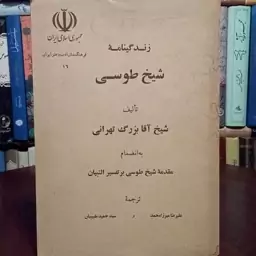 زندگینامه شیخ طوسی نویسنده شیخ آقا بزرگ تهرانی ره با انضمام مقدمه شیخ طوسی بر تفسیر مجمع البیان