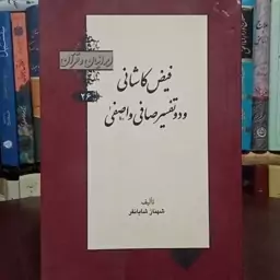 ایرانیان و قرآن فیض کاشانی و دو تفسیر صافی و اصفی نویسنده شهناز شایانفر 