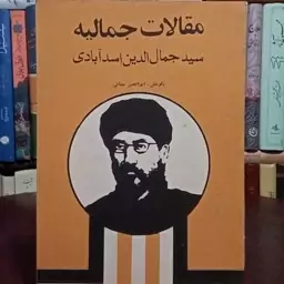 مقالات جمالیه سید جمال الدین اسد آبادی محقق ابوالحسن جمالی 