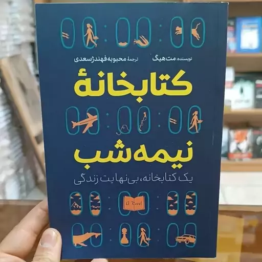 کتاب کتابخانه نیمه شب اثر مت هیگ مترجم خانم فهندژ انتشارات آزرمیدخت