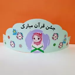 تاج جشن قرآن بسته 5 عددی تاج جشن تکلیف 