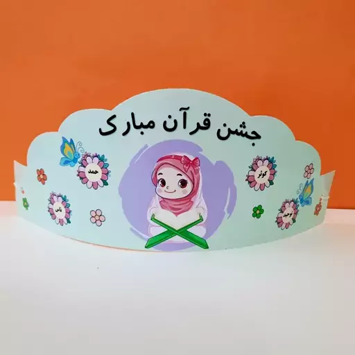 تاج جشن قرآن بسته 5 عددی تاج جشن تکلیف 