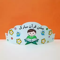 تاج جشن قرآن بسته 5 عددی تاج قرآن پسران