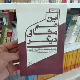 کتاب این هم مثالی دیگر به قلم دیوید فاستر والاس ترجمه معین فرخی از انتشارات اطراف