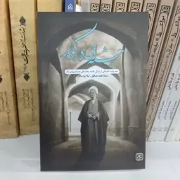 کتاب چشمه ای در کویر  به قلم سید احمد مدقق و لیلا پارسافر از انتشارات جمکران 