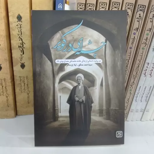 کتاب چشمه ای در کویر  به قلم سید احمد مدقق و لیلا پارسافر از انتشارات جمکران 