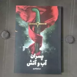 کتاب پسران آب و آتش به قلم مسلم ناصری از انتشارات جمکران