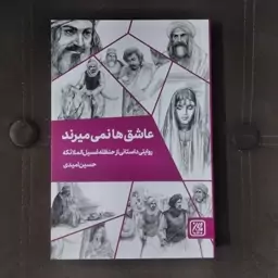 کتاب عاشق ها نمی میرند روایتی داستانی از حنظله غسیل الملائکه به قلم حسین امیدی از انتشارات جمکران