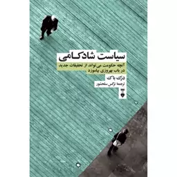 کتاب سیاست شادکامی انتشارات فرهنگ نشر نو

