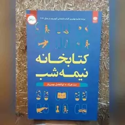 کتاب کتابخانه نیمه شب اثر مت هیگ