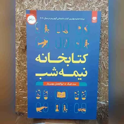 کتاب کتابخانه نیمه شب اثر مت هیگ