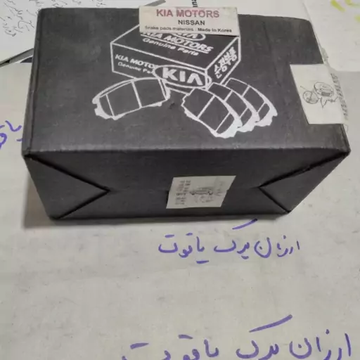 لنت ترمز نیسان KIA  اصل اورجینا کره نایاب،،،