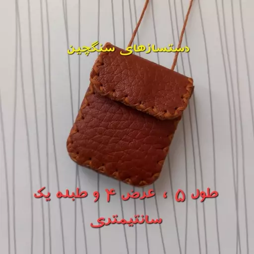 جادعایی چرم طبیعی حجم دار جاحرزی کیف دعا جای دعا کیف گردنی