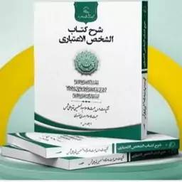 کتاب شرح کتاب الشخص الاعتباری جلد اول استاد شمس