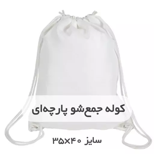 کوله جمع شو پارچه ای سایز 35 در 40 جنس متقال