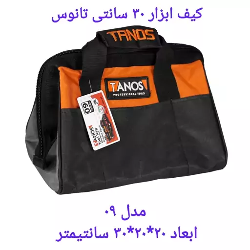 کیف ابزار بزرنتی تانوس 30سانتی مدل TANOS 09