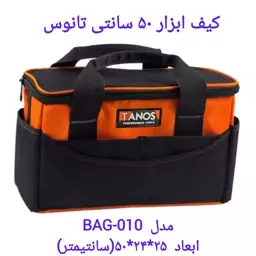 کیف ابزار برزنتی تانوس 50 سانتی مدل 010 TANOS