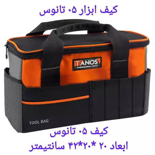 کیف ابزار برزنتی تانوس 42 سانتی مدل TANOS 05