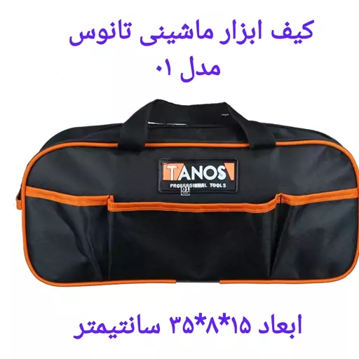 کیف ابزار ماشینی تانوس مدل TANOS 01