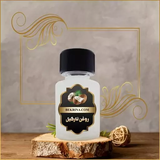 روغن نارگیل