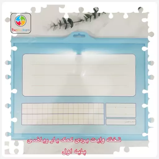 تخته وایت بردی کمک آموزشی ریاضی یار پایه اول واحدکودک نشر کتابک