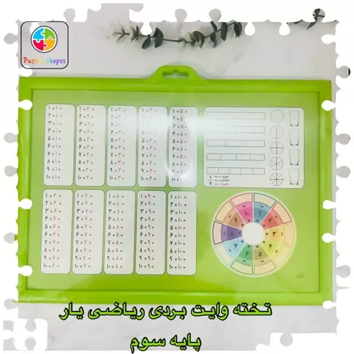 تخته وایت بردریاضی یارپایه سوم ازکاماواحدکودک نشرکتابک