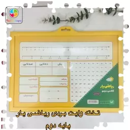 تخته وایت بردی ریاضی یارپایه دوماز کاماواحدکودک نشرکتابک