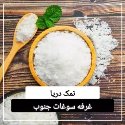 نمک دریا اعلا و درجه یک (1000 گرمی)