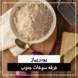 پودر پیاز اعلا و درجه یک (100 گرمی)