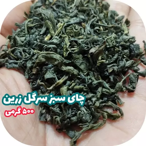 چای سبز  لاهیجان سرگل زرین 500 گرمی اصل بهترین کیفیت چای ایرانی شمال کشور 