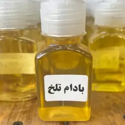 روغن بادام تلخ برای مصرف خوراکی و بیرونی 