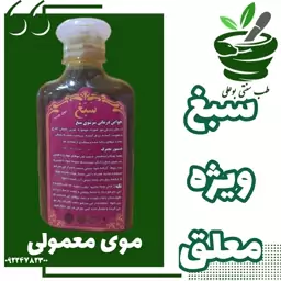 شامپو سبغ ویژه معلق موی چرب(رفع ریزش مو تضمینی - موخوره - شوره - کمک به رویش مجدد مو)